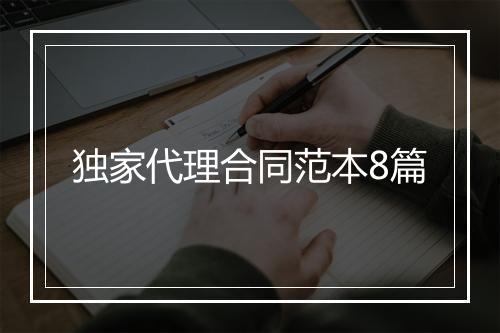 独家代理合同范本8篇