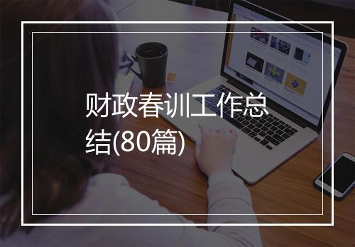 财政春训工作总结(80篇)