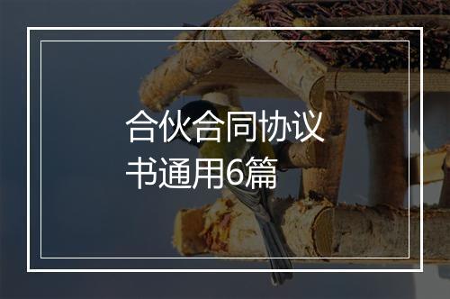 合伙合同协议书通用6篇