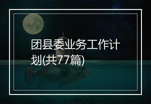 团县委业务工作计划(共77篇)