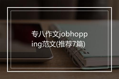 专八作文jobhopping范文(推荐7篇)