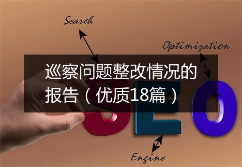 巡察问题整改情况的报告（优质18篇）