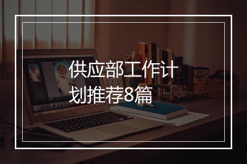 供应部工作计划推荐8篇