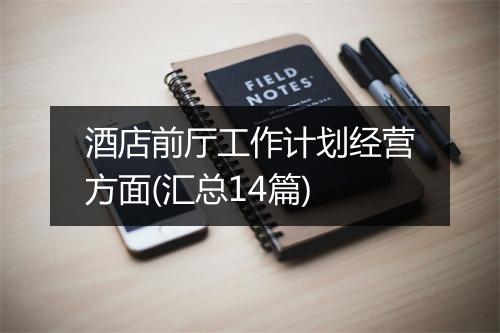 酒店前厅工作计划经营方面(汇总14篇)