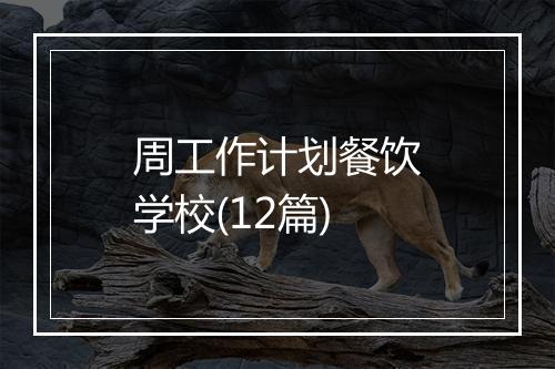 周工作计划餐饮学校(12篇)