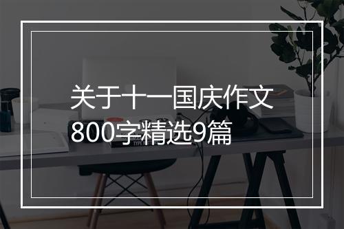 关于十一国庆作文800字精选9篇