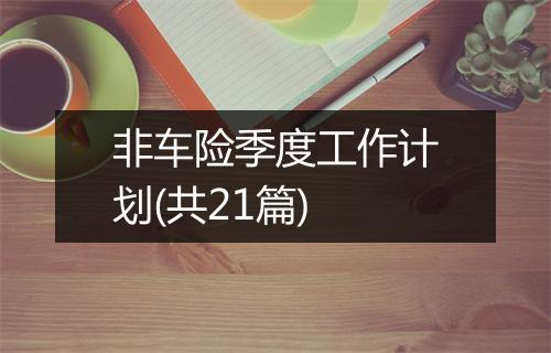 非车险季度工作计划(共21篇)