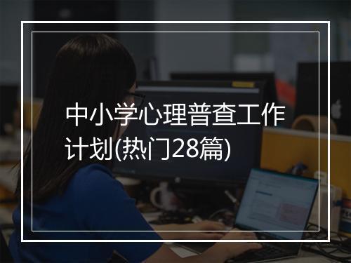 中小学心理普查工作计划(热门28篇)