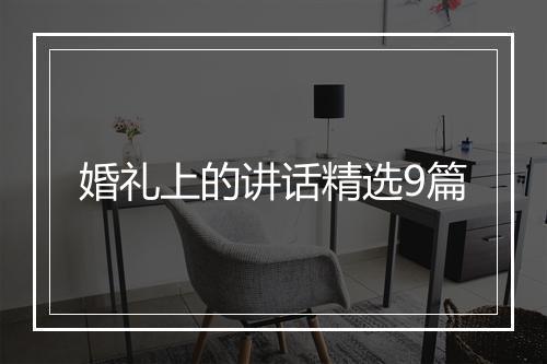 婚礼上的讲话精选9篇
