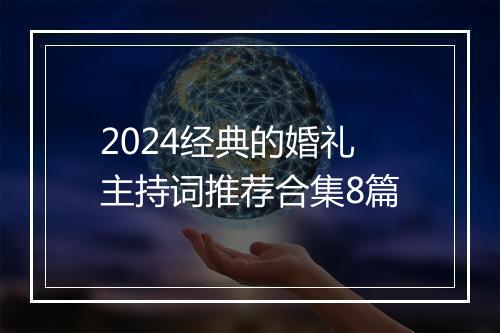 2024经典的婚礼主持词推荐合集8篇