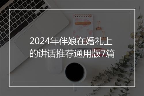 2024年伴娘在婚礼上的讲话推荐通用版7篇