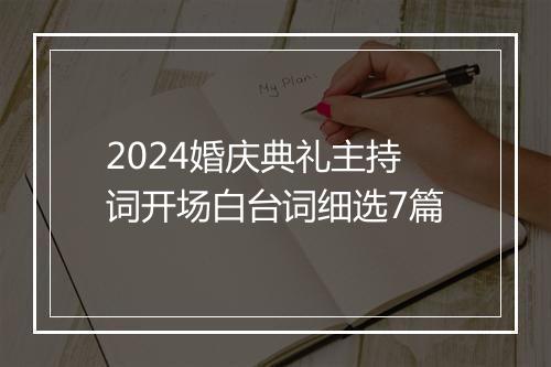 2024婚庆典礼主持词开场白台词细选7篇