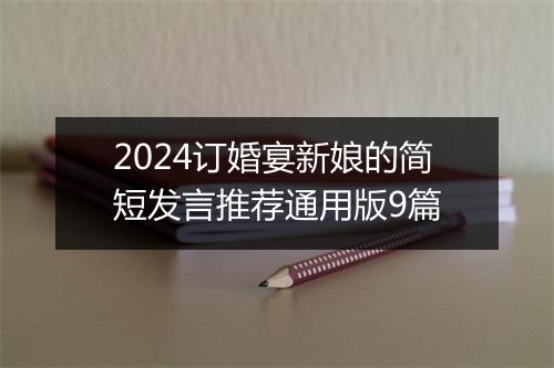 2024订婚宴新娘的简短发言推荐通用版9篇