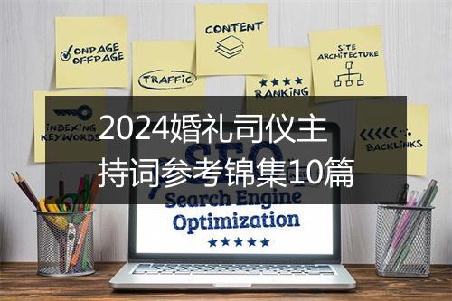2024婚礼司仪主持词参考锦集10篇