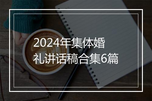 2024年集体婚礼讲话稿合集6篇