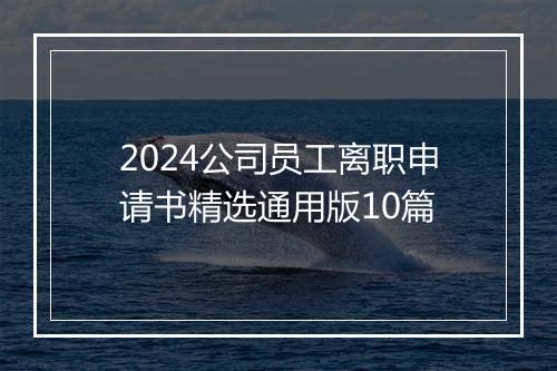 2024公司员工离职申请书精选通用版10篇