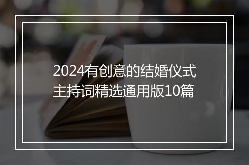 2024有创意的结婚仪式主持词精选通用版10篇