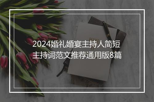 2024婚礼婚宴主持人简短主持词范文推荐通用版8篇