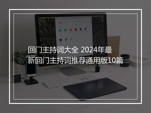 回门主持词大全 2024年最新回门主持词推荐通用版10篇