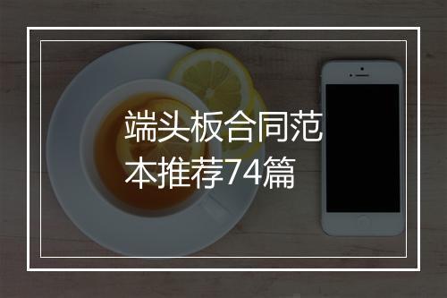 端头板合同范本推荐74篇
