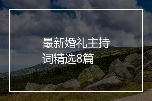 最新婚礼主持词精选8篇