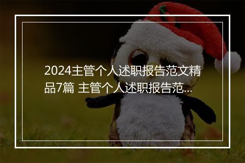 2024主管个人述职报告范文精品7篇 主管个人述职报告范文精品7篇