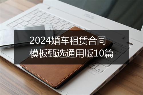 2024婚车租赁合同模板甄选通用版10篇