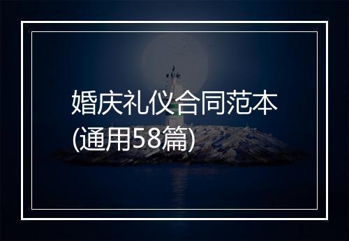 婚庆礼仪合同范本(通用58篇)