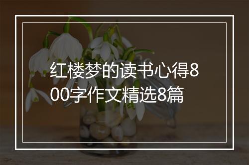 红楼梦的读书心得800字作文精选8篇