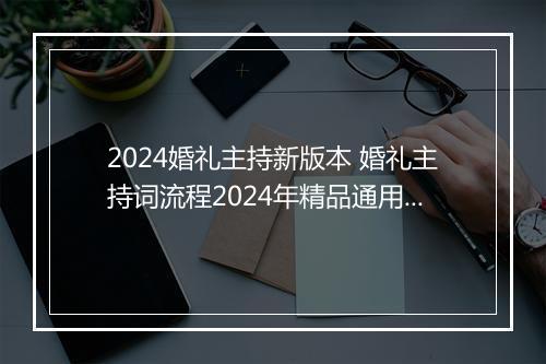 2024婚礼主持新版本 婚礼主持词流程2024年精品通用版10篇