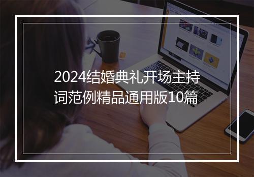 2024结婚典礼开场主持词范例精品通用版10篇