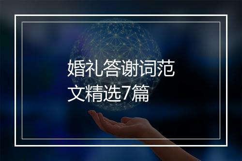 婚礼答谢词范文精选7篇