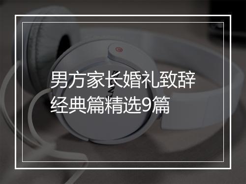 男方家长婚礼致辞经典篇精选9篇