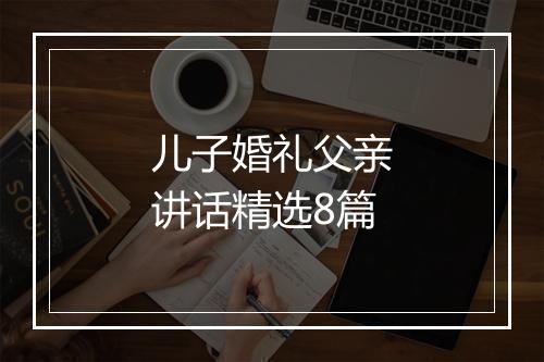 儿子婚礼父亲讲话精选8篇
