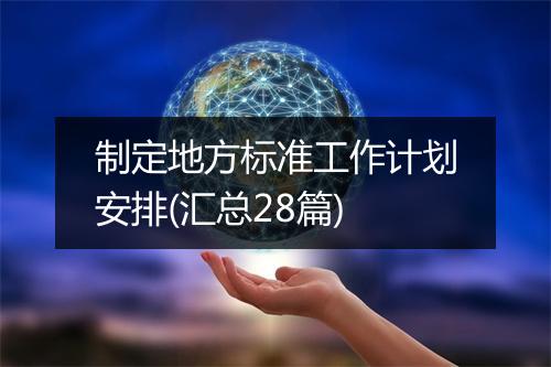 制定地方标准工作计划安排(汇总28篇)