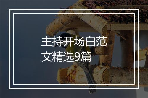 主持开场白范文精选9篇
