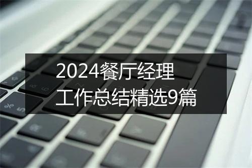 2024餐厅经理工作总结精选9篇
