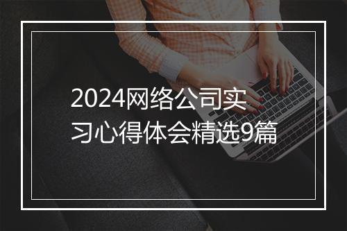 2024网络公司实习心得体会精选9篇