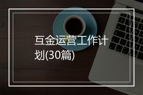 互金运营工作计划(30篇)