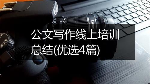 公文写作线上培训总结(优选4篇)