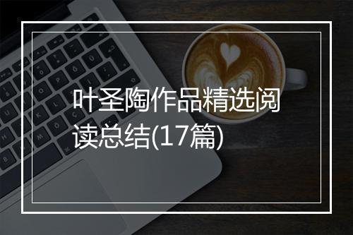 叶圣陶作品精选阅读总结(17篇)