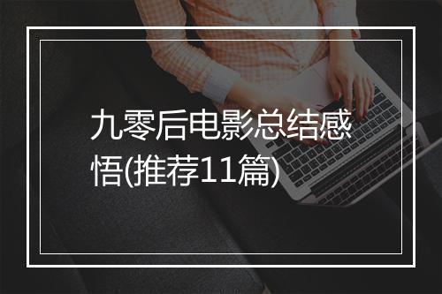 九零后电影总结感悟(推荐11篇)