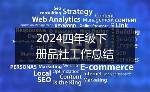 2024四年级下册品社工作总结