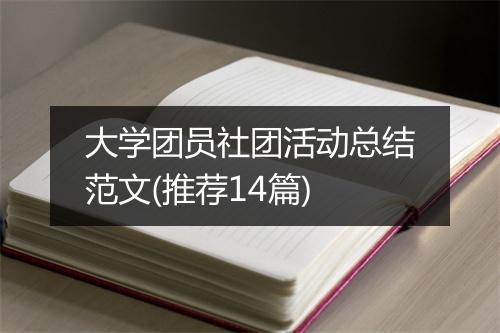 大学团员社团活动总结范文(推荐14篇)