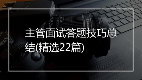 主管面试答题技巧总结(精选22篇)
