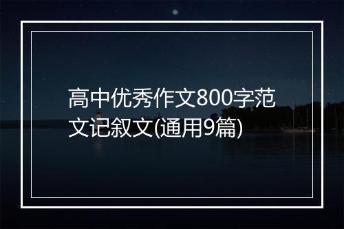 高中优秀作文800字范文记叙文(通用9篇)
