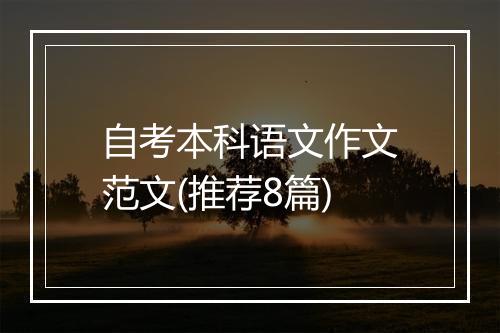 自考本科语文作文范文(推荐8篇)