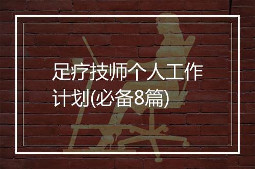 足疗技师个人工作计划(必备8篇)