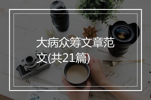 大病众筹文章范文(共21篇)