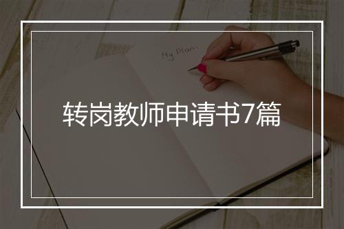 转岗教师申请书7篇